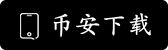 Binance官方网站APP下载